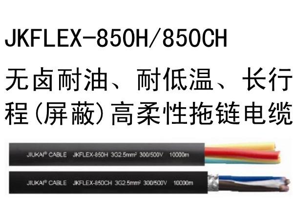 JKFL無(wú)鹵耐油、耐低溫（屏蔽）高柔性拖鏈電纜